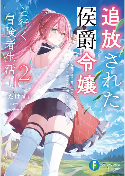 追放された侯爵令嬢と行く冒険者生活