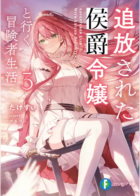 追放された侯爵令嬢と行く冒険者生活