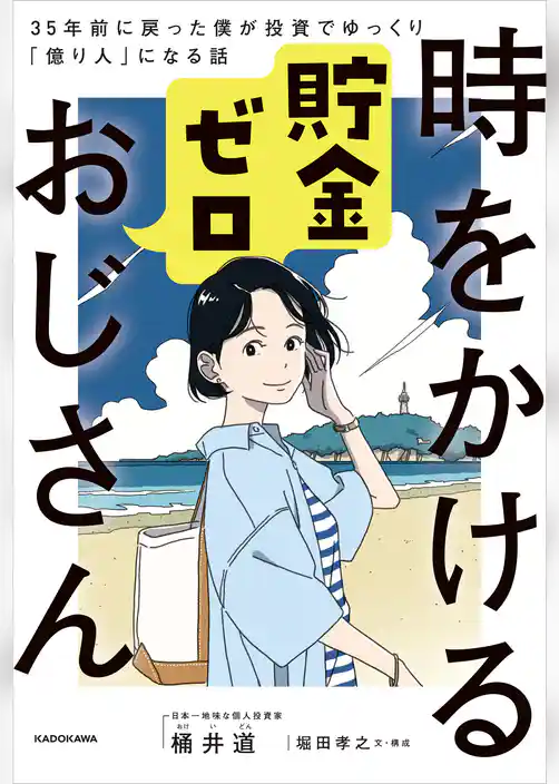 時をかける貯金ゼロおじさん　35年前に戻った僕が投資でゆっくり「億り人」になる話