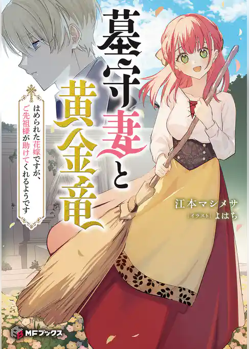 墓守妻と黄金竜　はめられた花嫁ですが、ご先祖様が助けてくれるようです