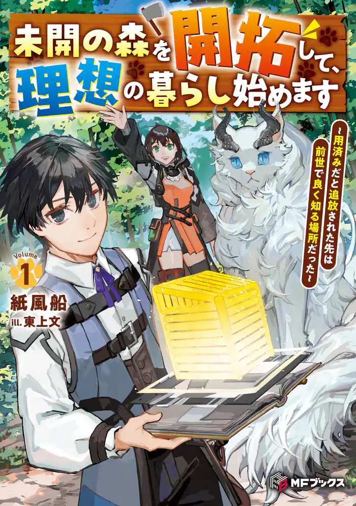 未開の森を開拓して、理想の暮らし始めます ~用済みだと追放された先は前世で良く知る場所だった~1