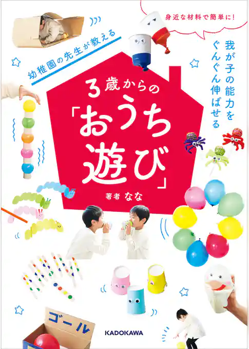 身近な材料で簡単に！　我が子の能力をぐんぐん伸ばせる　幼稚園の先生が教える３歳からの「おうち遊び」
