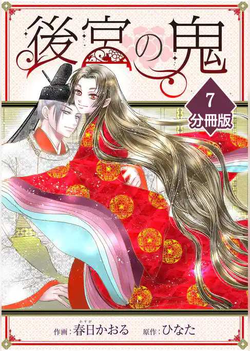 後宮の鬼【分冊版】