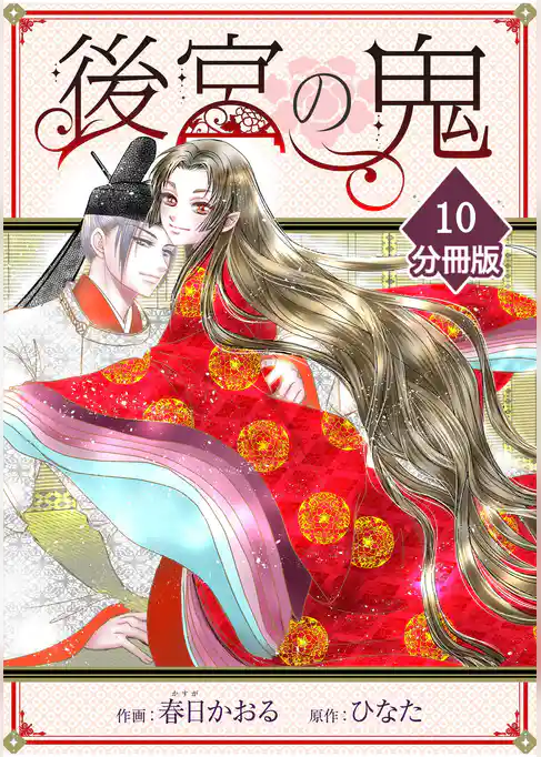 後宮の鬼【分冊版】