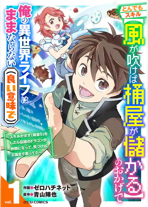 とんでもスキル【風が吹けば桶屋が儲かる】のおかげで俺の異世界ライフはままならない(良い意味で)~スキルが示す「雨宿り」をしたら伝説のドラゴンが仲間になって、気づけば王国まで救ってた~