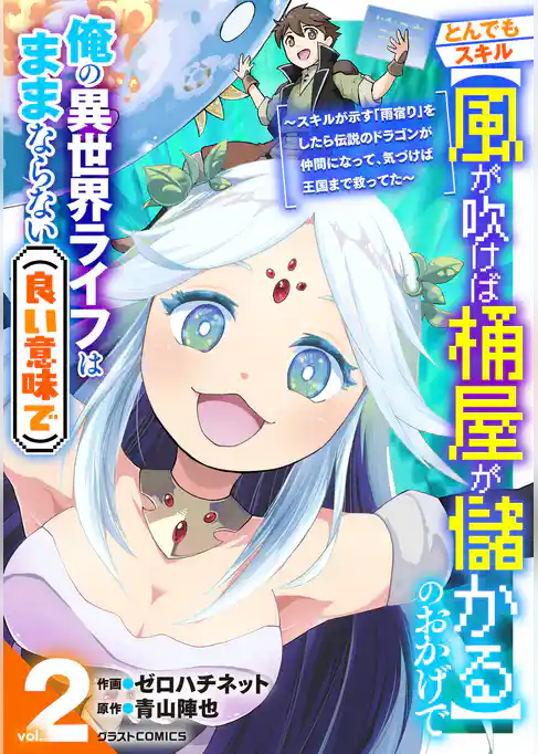 とんでもスキル【風が吹けば桶屋が儲かる】のおかげで俺の異世界ライフはままならない(良い意味で)～スキルが示す「雨宿り」をしたら伝説のドラゴンが仲間になって、気づけば王国まで救ってた～