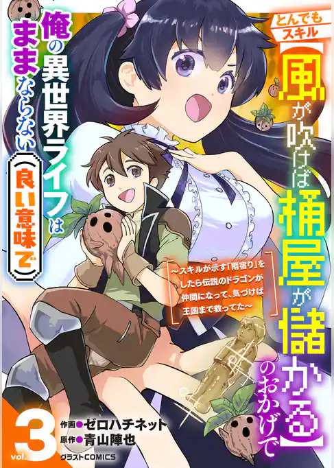 とんでもスキル【風が吹けば桶屋が儲かる】のおかげで俺の異世界ライフはままならない(良い意味で)～スキルが示す「雨宿り」をしたら伝説のドラゴンが仲間になって、気づけば王国まで救ってた～