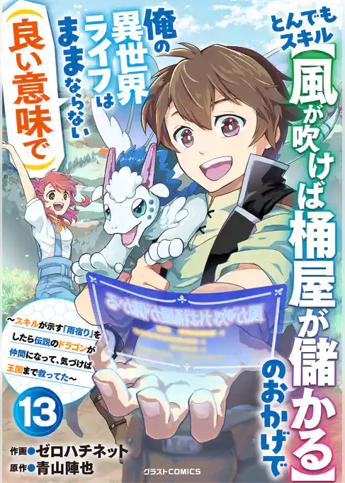 とんでもスキル【風が吹けば桶屋が儲かる】のおかげで俺の異世界ライフはままならない(良い意味で)～スキルが示す「雨宿り」をしたら伝説のドラゴンが仲間になって、気づけば王国まで救ってた～【分冊版】