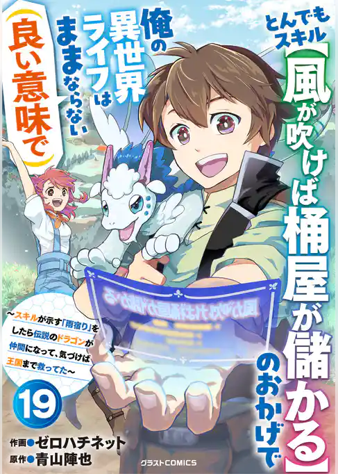とんでもスキル【風が吹けば桶屋が儲かる】のおかげで俺の異世界ライフはままならない(良い意味で)~スキルが示す「雨宿り」をしたら伝説のドラゴンが仲間になって、気づけば王国まで救ってた~【分冊版】