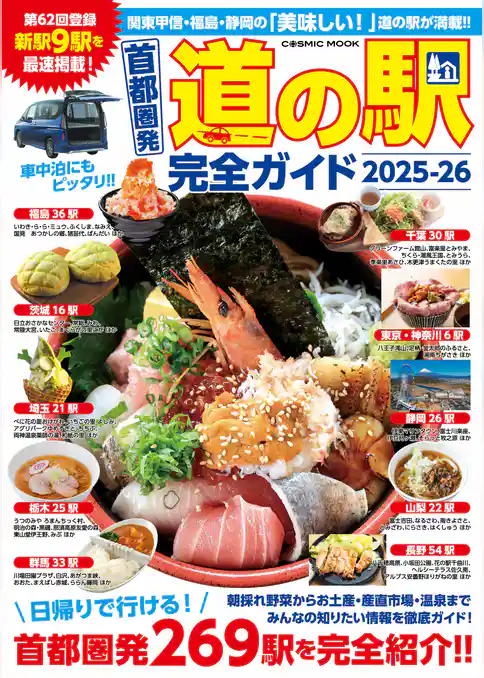 首都圏発 道の駅完全ガイド2025-26