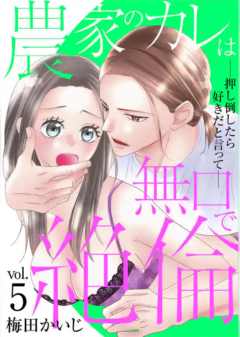 農家のカレは無口で絶倫－押し倒したら好きだと言って－