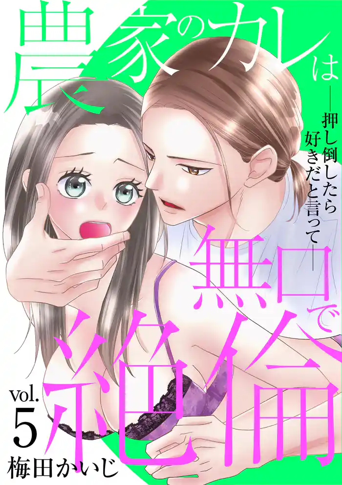 農家のカレは無口で絶倫－押し倒したら好きだと言って－（５）