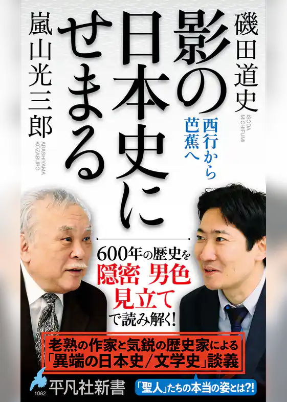 影の日本史にせまる