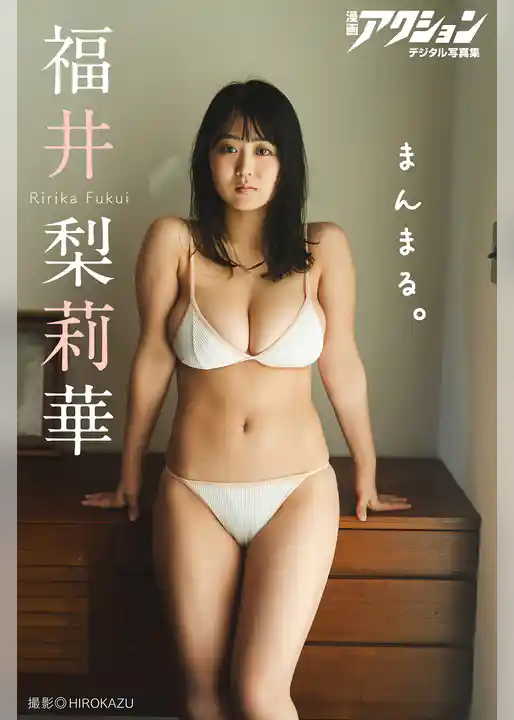 漫画アクションデジタル写真集　福井梨莉華「まんまる。」