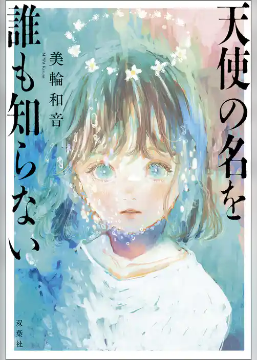 天使の名を誰も知らない