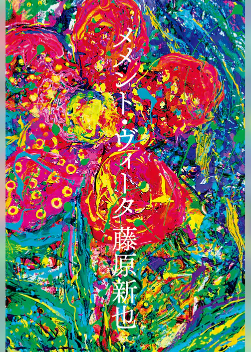 メメント・ヴィータ