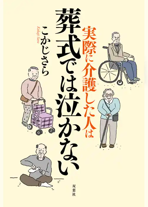 実際に介護した人は葬式では泣かない
