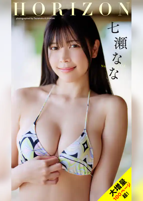 【大増量】七瀬なな写真集「HORIZON」