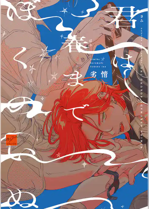 君は春までぼくのいぬ 【電子限定特典付き】