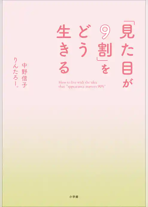 「見た目が９割」をどう生きる