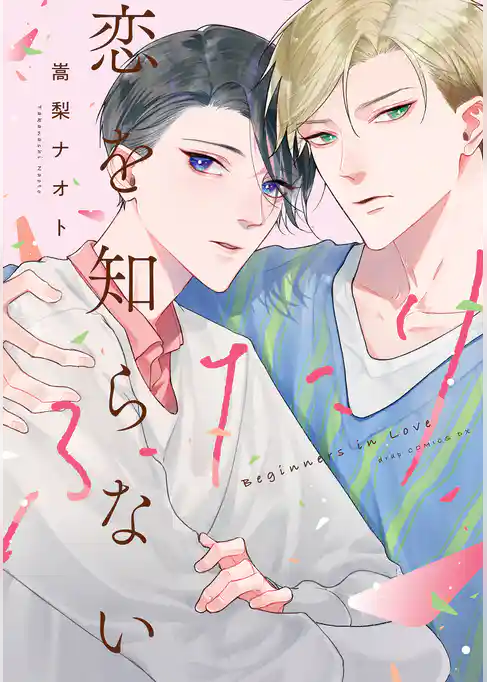 恋を知らないふたり【電子限定描き下ろし付き】