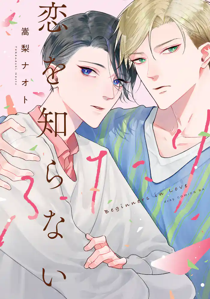 恋を知らないふたり【電子限定描き下ろし付き】