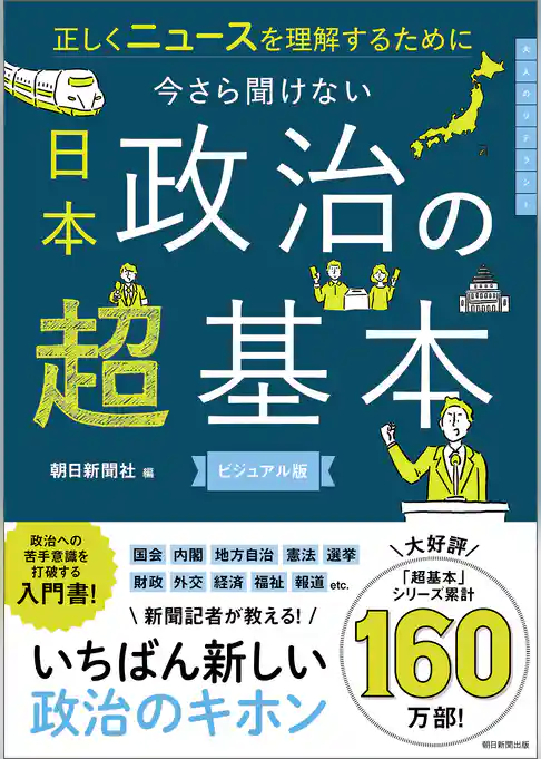 正しくニュースを理解するために　今さら聞けない　日本政治の超基本