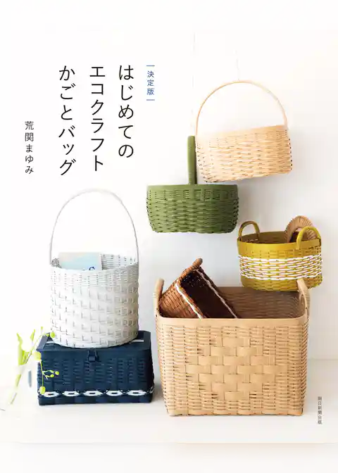 決定版　はじめてのエコクラフト　かごとバッグ