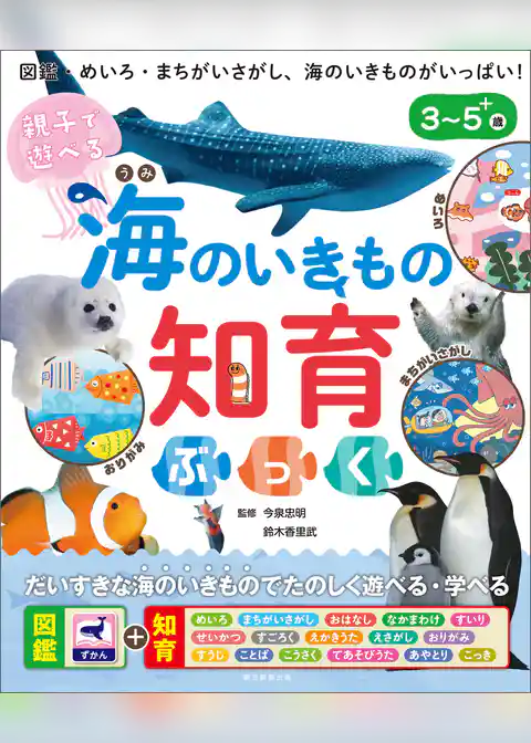 親子で遊べる　海のいきもの知育ぶっく