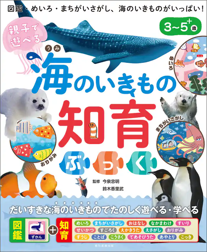 親子で遊べる　海のいきもの知育ぶっく