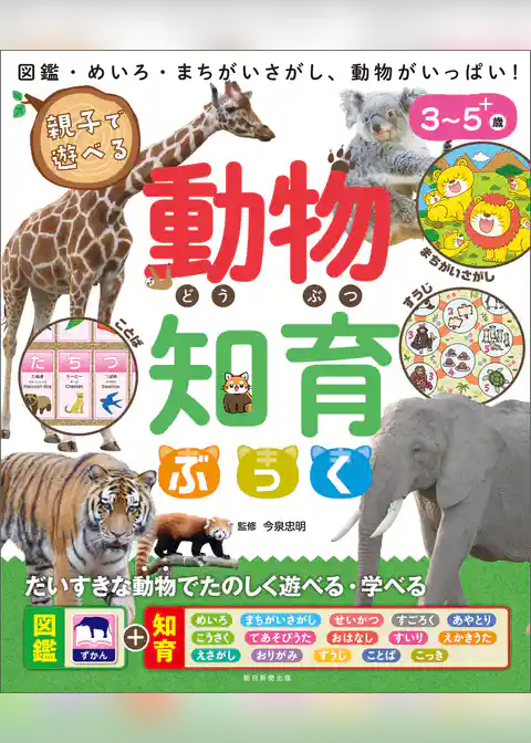 親子で遊べる　動物知育ぶっく