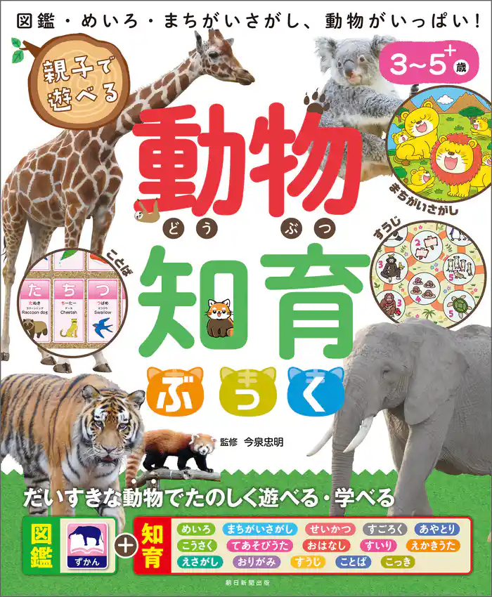 親子で遊べる 動物知育ぶっく
