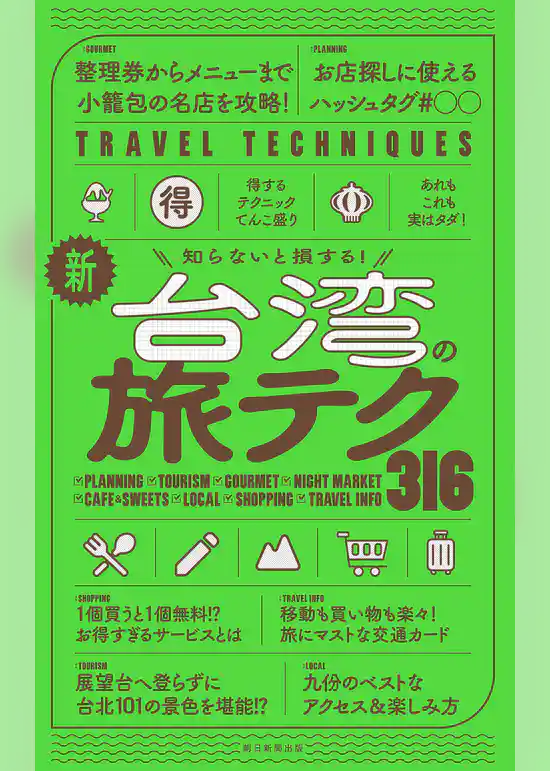 知らないと損する！　新・台湾の旅テク316