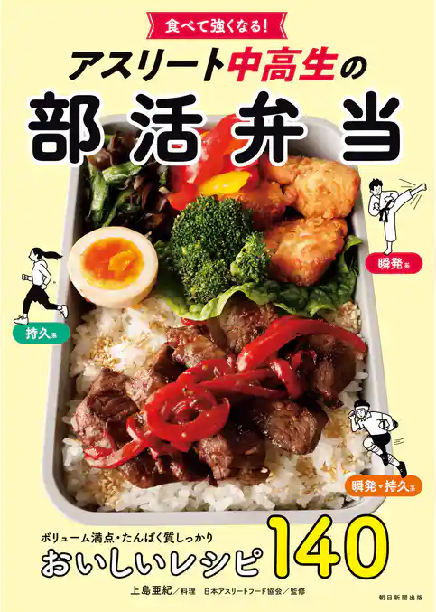 食べて強くなる！　アスリート中高生の部活弁当
