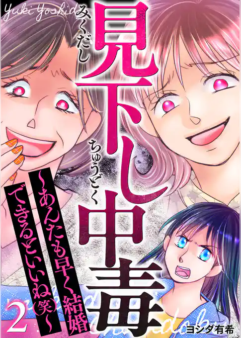 見下し中毒～あんたも早く結婚できるといいね(笑)～