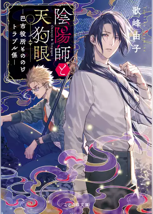陰陽師と天狗眼
