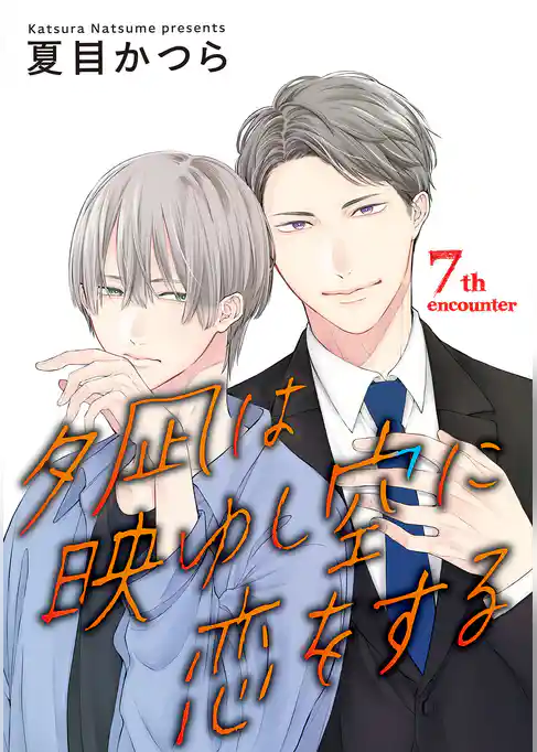 夕凪は映ゆし空に恋をする【単話】