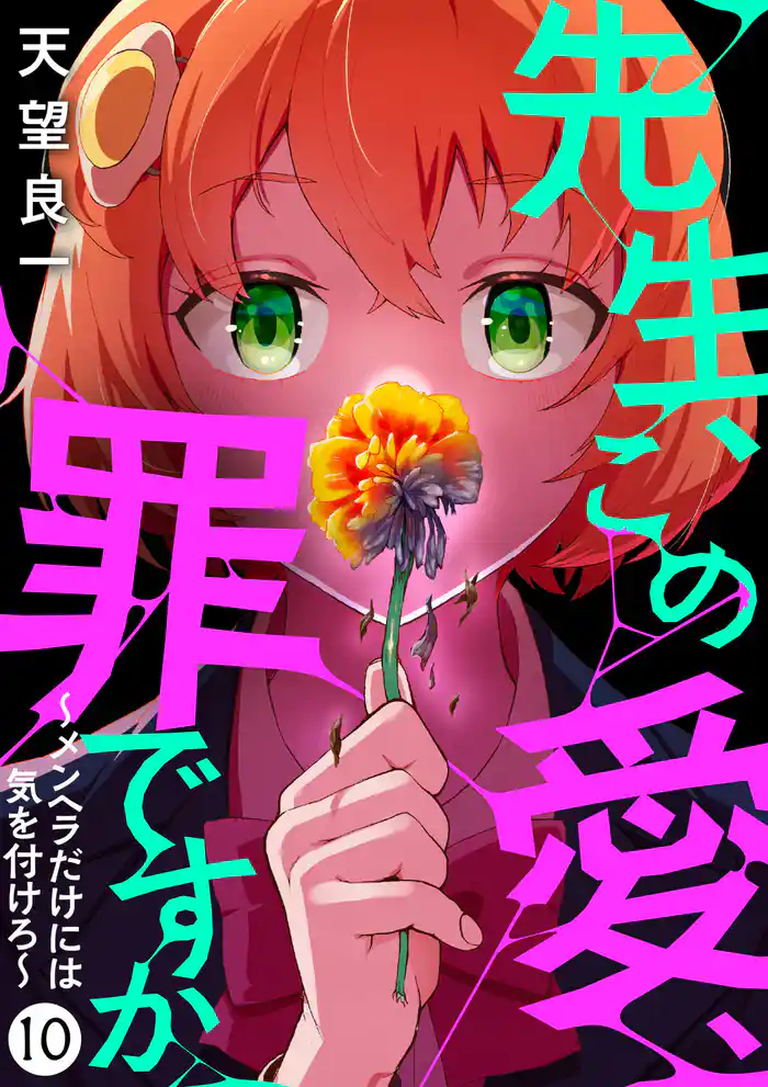 先生、この愛、罪ですか ~メンヘラだけには気を付けろ~ 10話