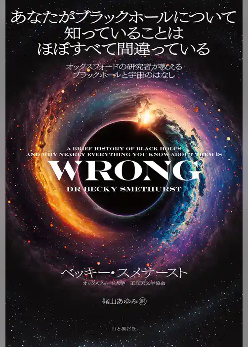 あなたがブラックホールについて知っていることはほぼすべて間違っている