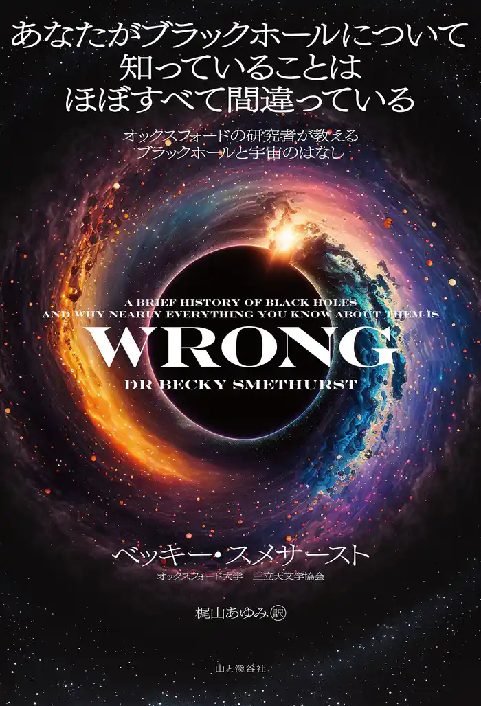 あなたがブラックホールについて知っていることはほぼすべて間違っている