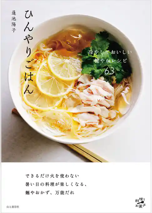 ひんやりごはん 冷やしておいしい健やかレシピ63