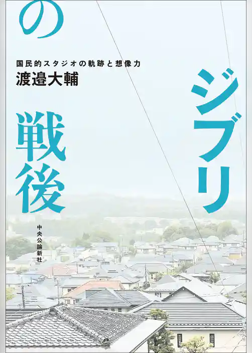 ジブリの戦後　国民的スタジオの軌跡と想像力