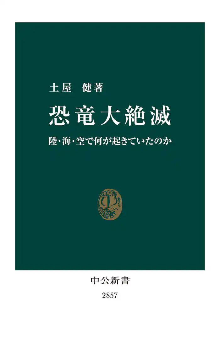 恐竜大絶滅 陸・海・空で何が起きていたのか