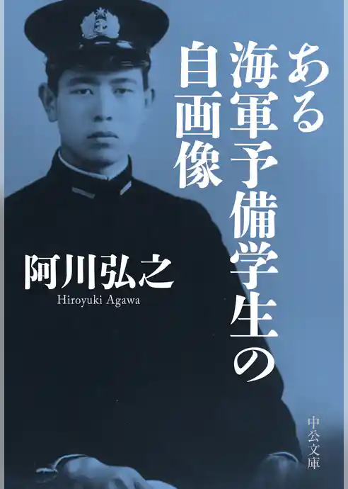 ある海軍予備学生の自画像
