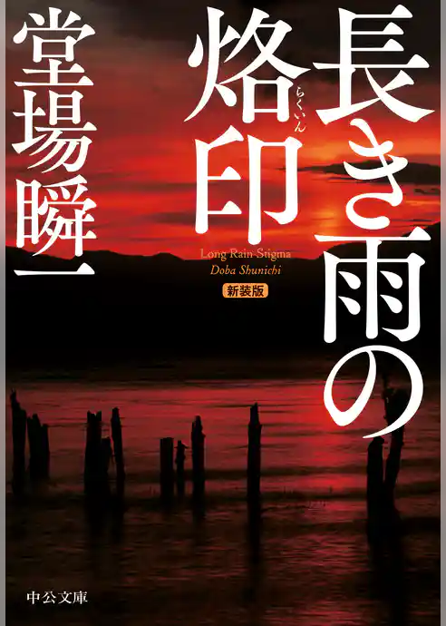 新装版　長き雨の烙印