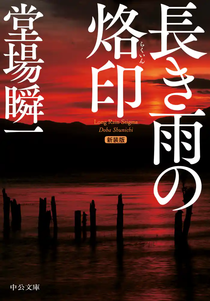 新装版　長き雨の烙印