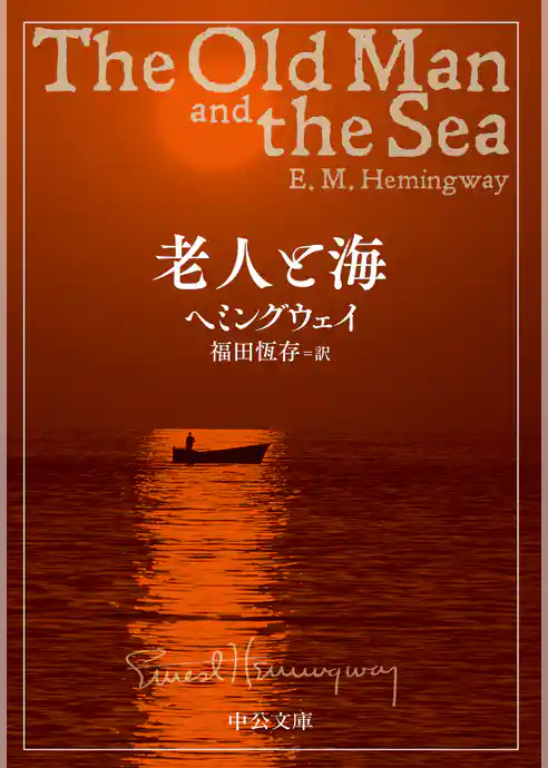 老人と海