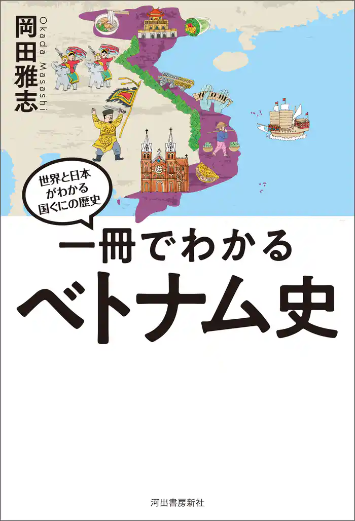 一冊でわかるベトナム史