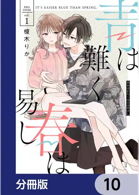 青は難く春は易し【分冊版】