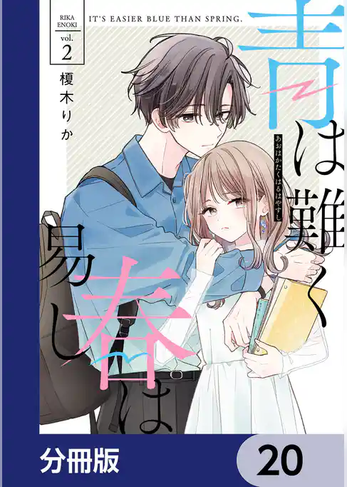 青は難く春は易し【分冊版】